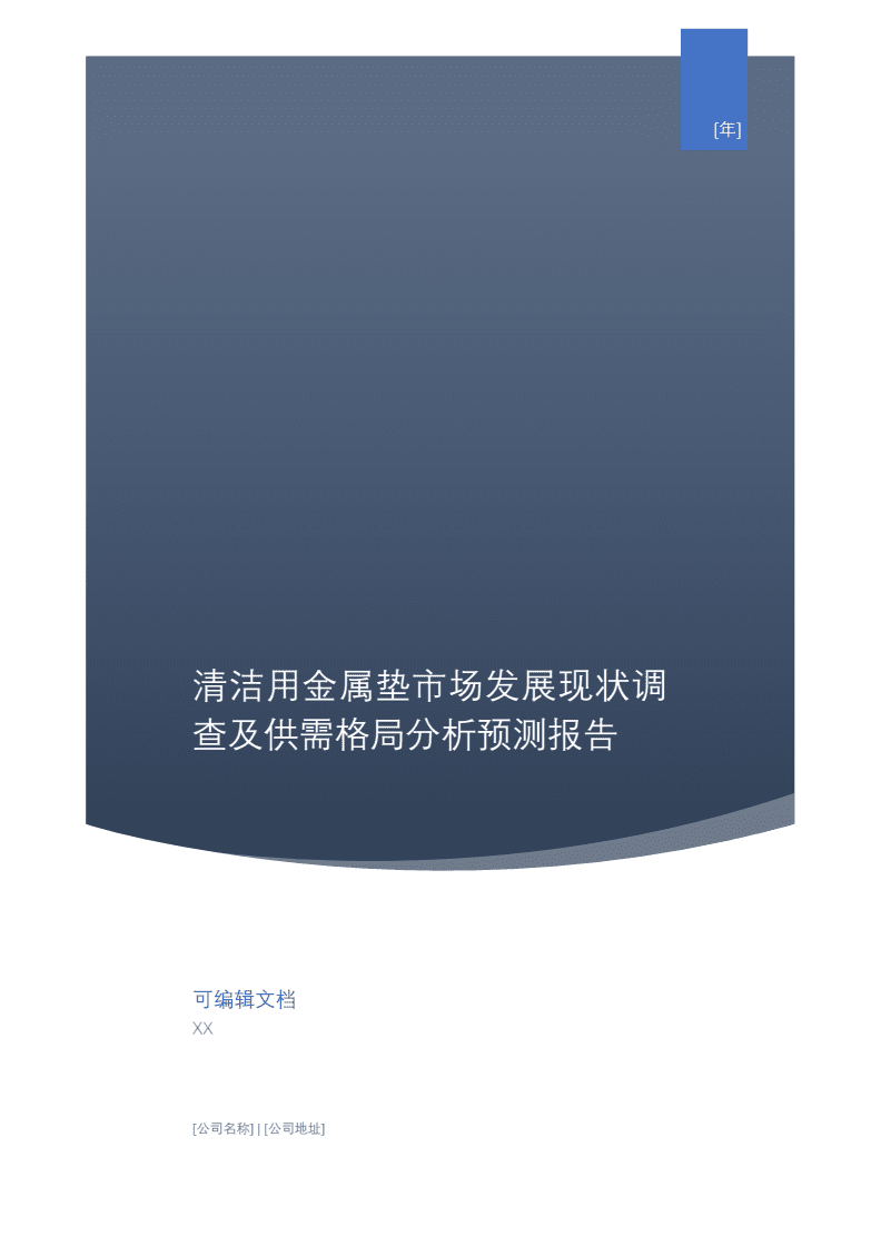 清潔用金屬墊市場(chǎng)發(fā)展現(xiàn)狀調(diào)查及供需格局分析預(yù)測(cè)報(bào)告